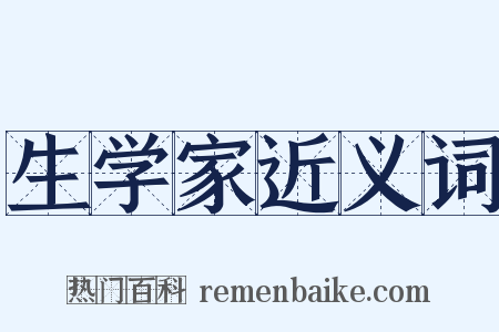 生学家近义词是什么意思的图片
